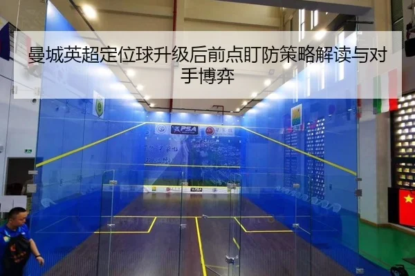 曼城英超定位球升级后前点盯防策略解读与对手博弈