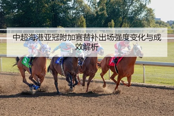 zhong-chao-hai-gang-ya-guan-fu-jia-sai-ti-bu-chu-chang-qiang-du-bian-hua-yu-cheng-xiao-jie-xi-2-281.jpg
