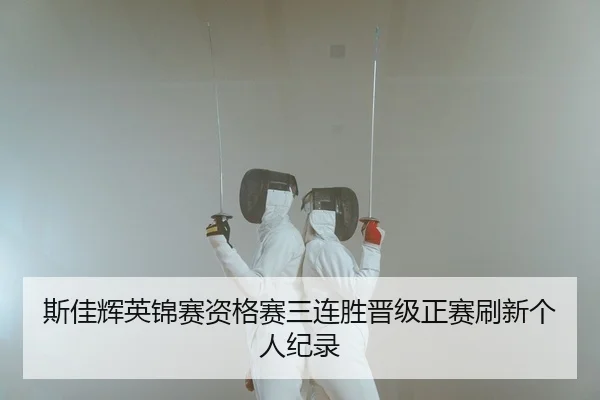斯佳辉英锦赛资格赛三连胜晋级正赛刷新个人纪录